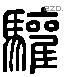 驩字六书源流