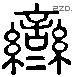 鸾字六书源流