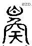 鳏字六书源流