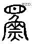 鳏字六书源流