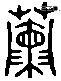兰字六书源流
