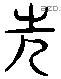 先字六书源流