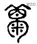眠字六书源流