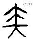 鞭字六书源流