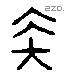 鞭字六书源流