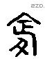 鞭字六书源流