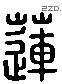 莲字六书源流