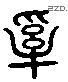 牵字六书源流