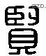 賢字六书源流
