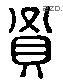 賢字六书源流