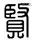 賢字六书源流