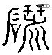 研字六书源流