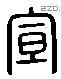 宣字六书源流