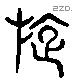 旋字六书源流