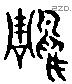 雕字六书源流