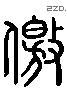 僥字六书源流