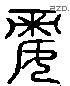 嬌字六书源流