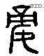 嬌字六书源流