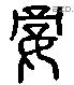 嬌字六书源流