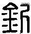 釗字六书源流