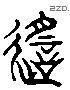 遥字六书源流