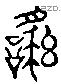 繇字六书源流