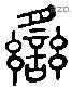 繇字六书源流