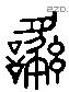 繇字六书源流