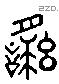 繇字六书源流