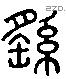 繇字六书源流