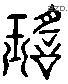 瑤字六书源流