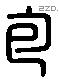 包字六书源流