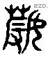 薅字六书源流