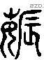 薅字六书源流