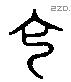 佗字六书源流