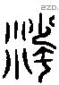 沙字六书源流