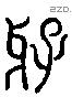芽字六书源流