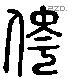 侉字六书源流