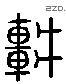 車字六书源流
