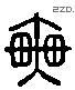 車字六书源流