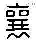 襄字六书源流