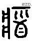 浆字六书源流