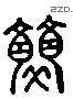 雙字六书源流