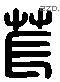 萇字六书源流