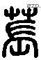 萇字六书源流