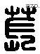 萇字六书源流