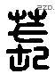 萇字六书源流