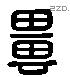 彊字六书源流
