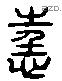 狂字六书源流