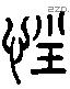 狂字六书源流